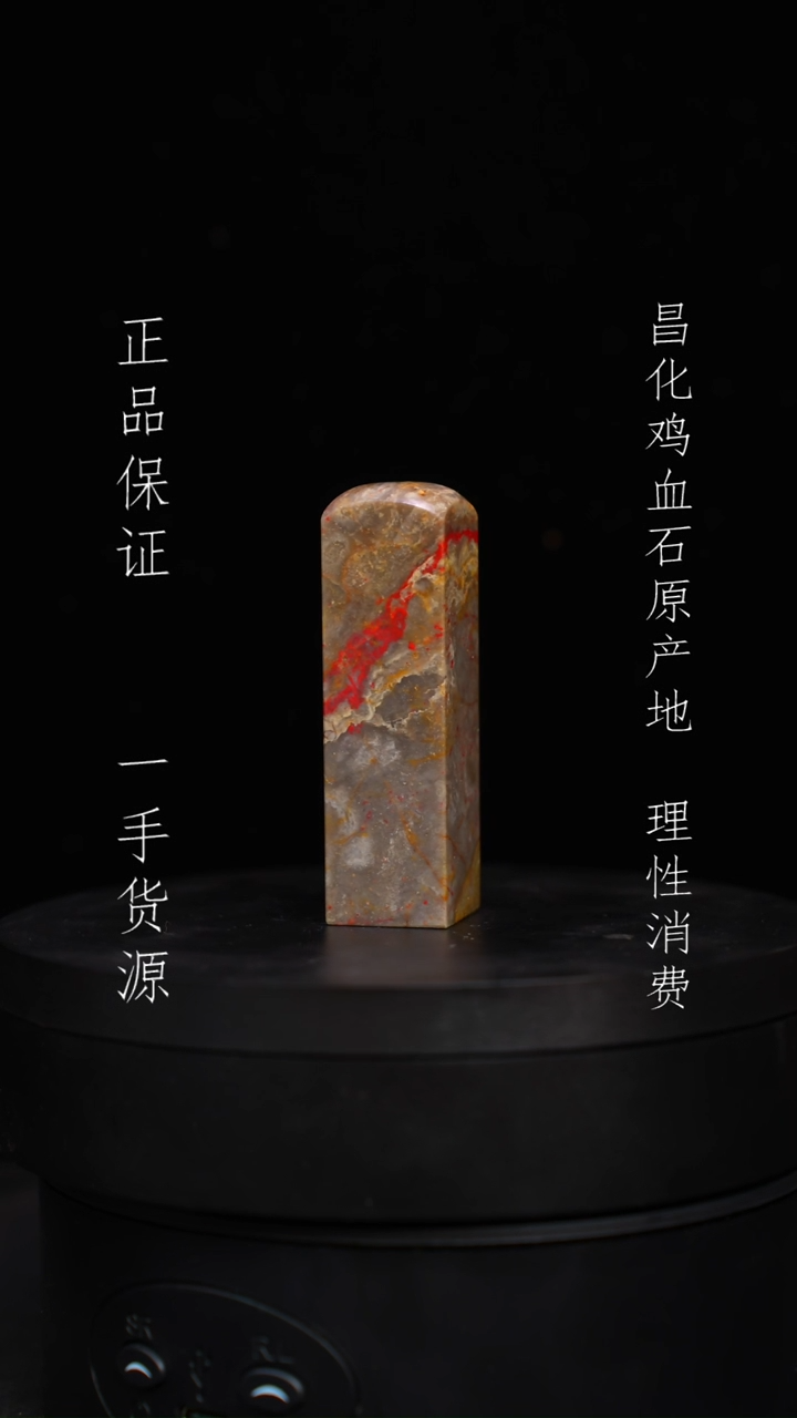 【闪购商品】昌化石昌化石昌化鸡血石原产地印章一方