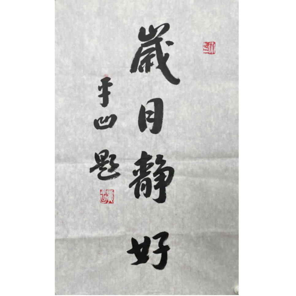 J-R-3101 贾平凹 岁月静好 69cm*44cm 软片