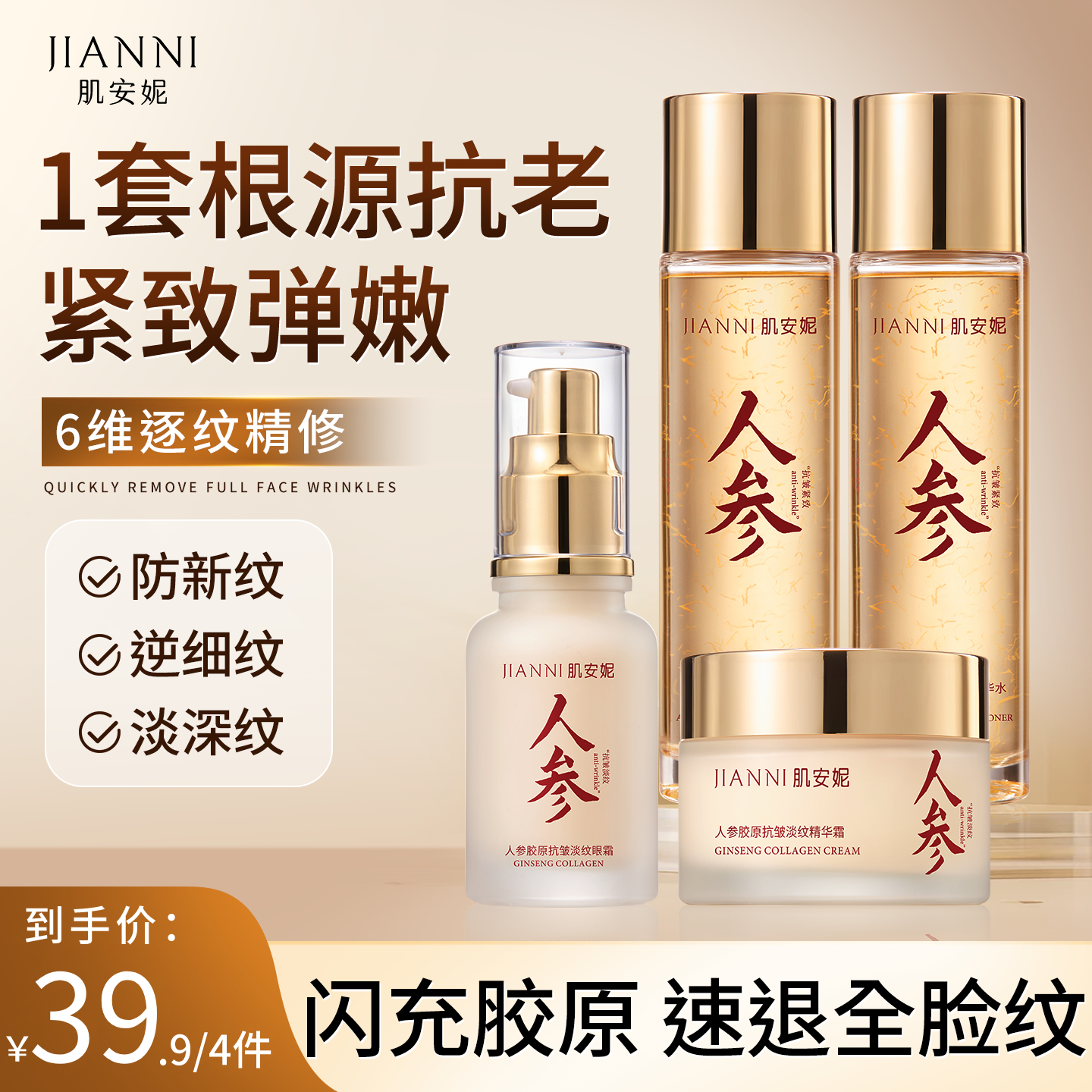 【官方正品】肌安妮人参抗皱紧四件套致精华面霜眼霜专抹皱纹眼袋