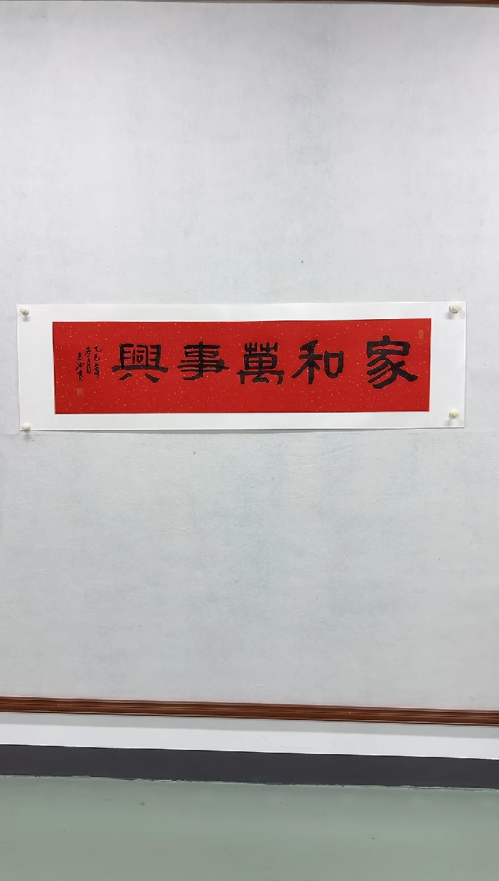 纸本1炳山艺术--王老师作品 家和万事兴