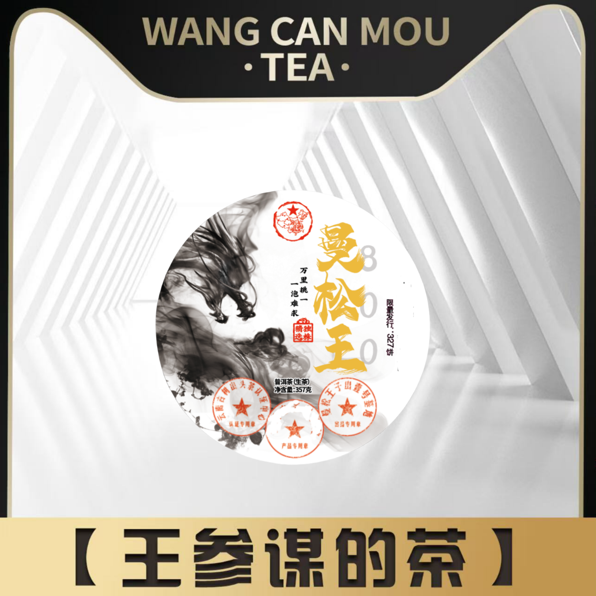 曼松王    普洱茶