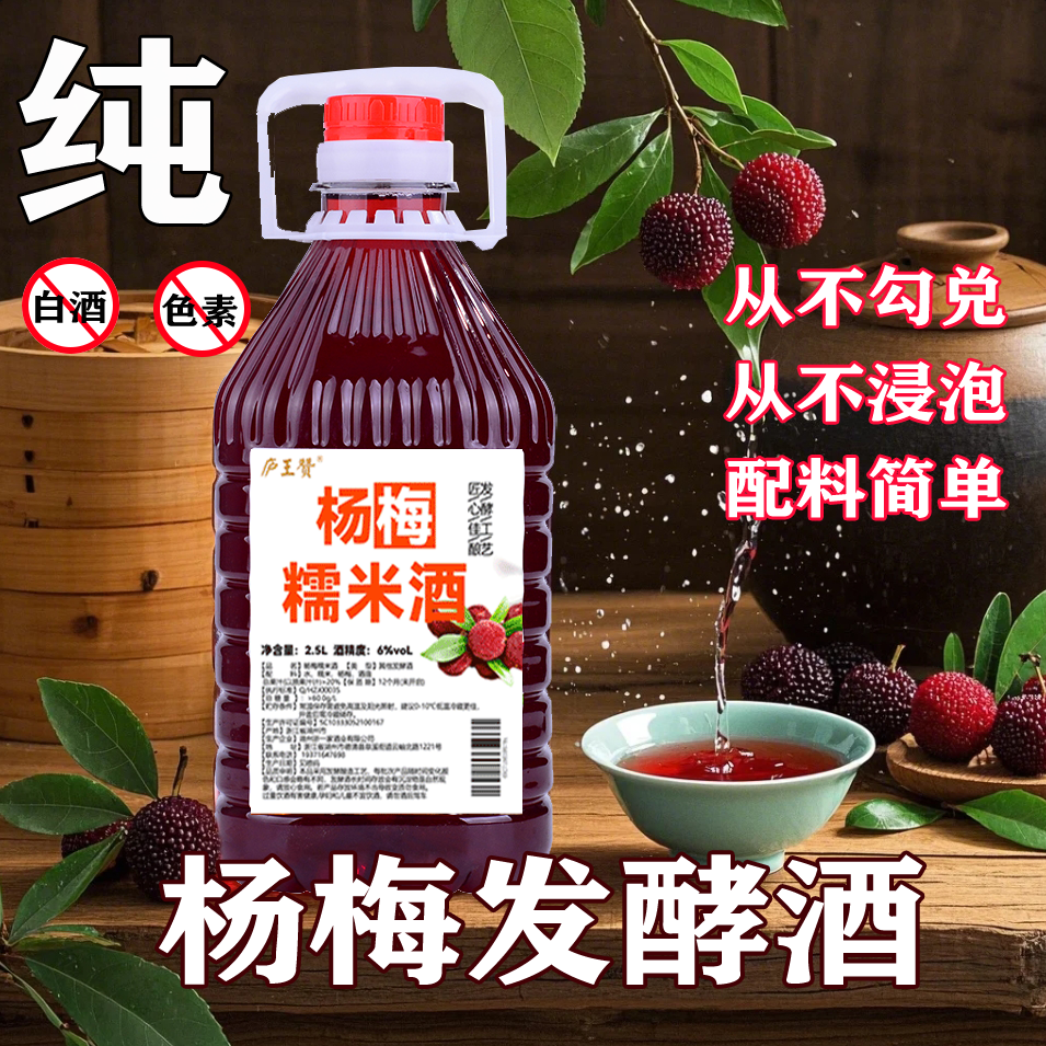 2.5L大桶装杨梅酒鲜果酿造梅子糯米酒低度微醺果酒无色素无香精
