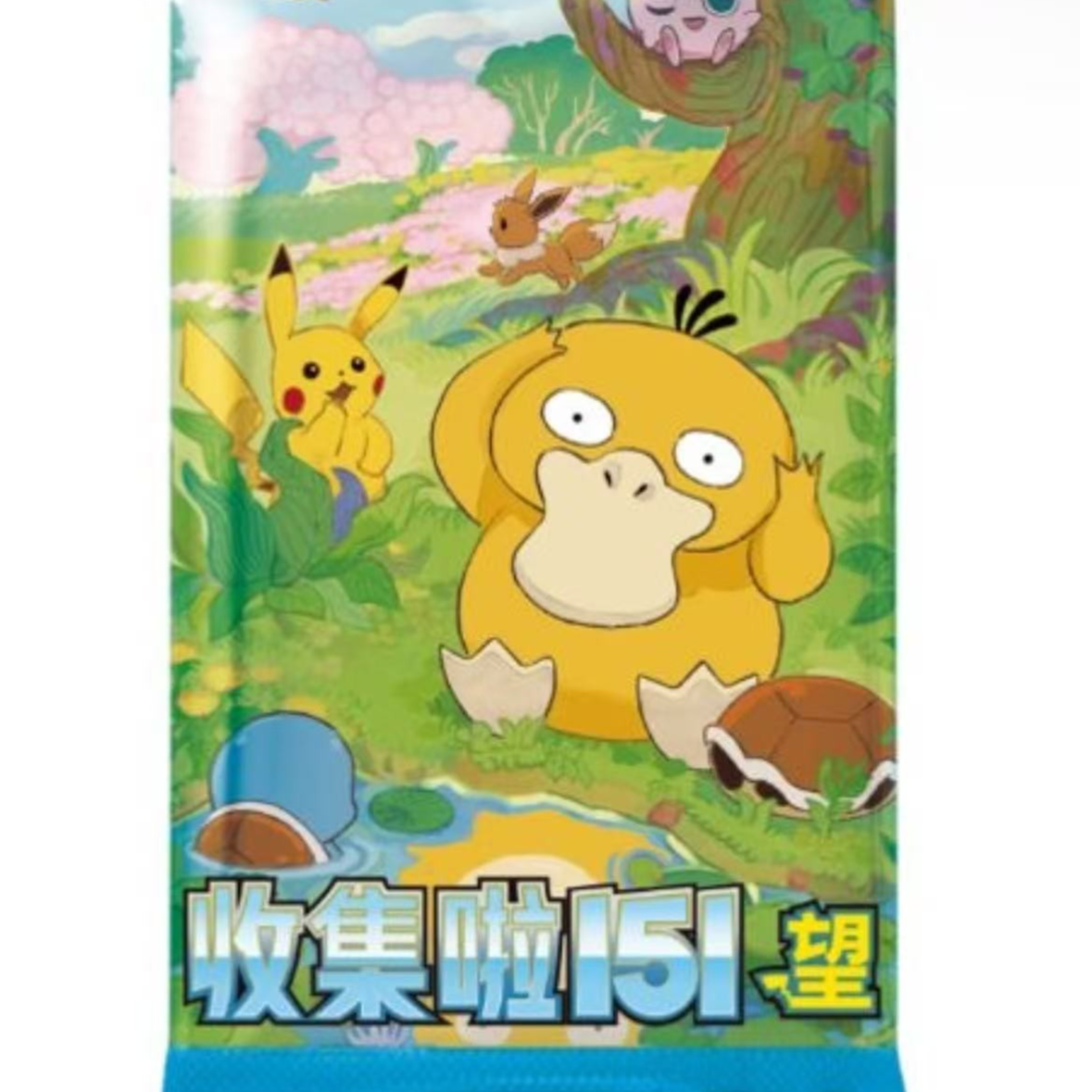 【代拆】简中宝可梦PTCG收集啦151望代拆