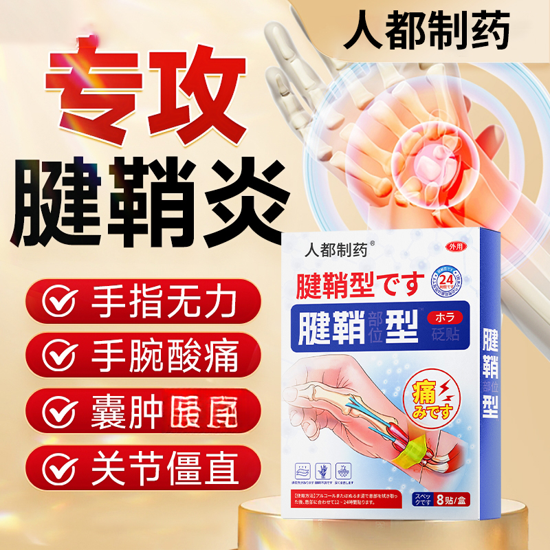 人都制药腱鞘部位型外用穴位压力刺激砭贴S