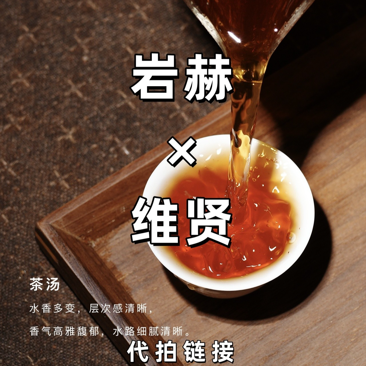 岩赫×维贤 改价链接 武夷岩茶 以直播间为准 ⑤