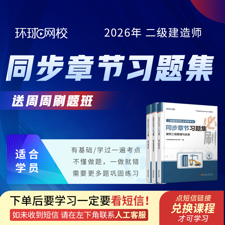 环球网校2026年二级建造师同步章节习题集必刷题二建学习资料