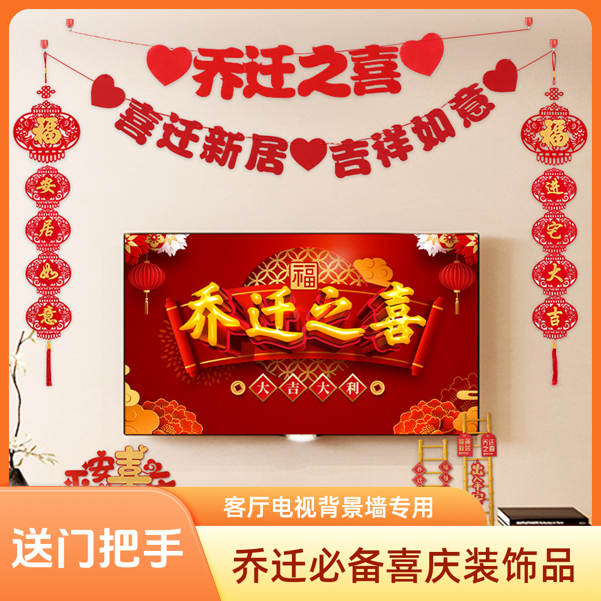 乔迁之喜客厅电视背景墙装饰福字对联挂件搬家入宅仪式用品2025