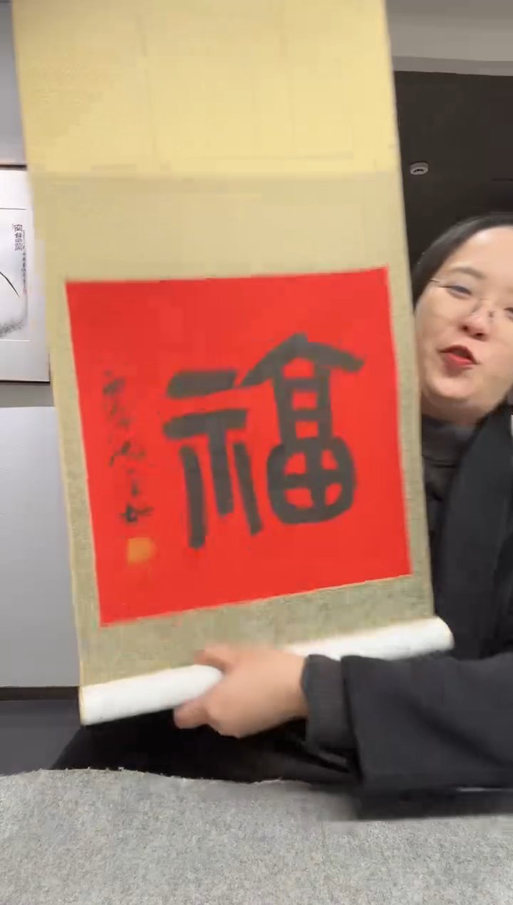 书法沈老师 福字 立轴