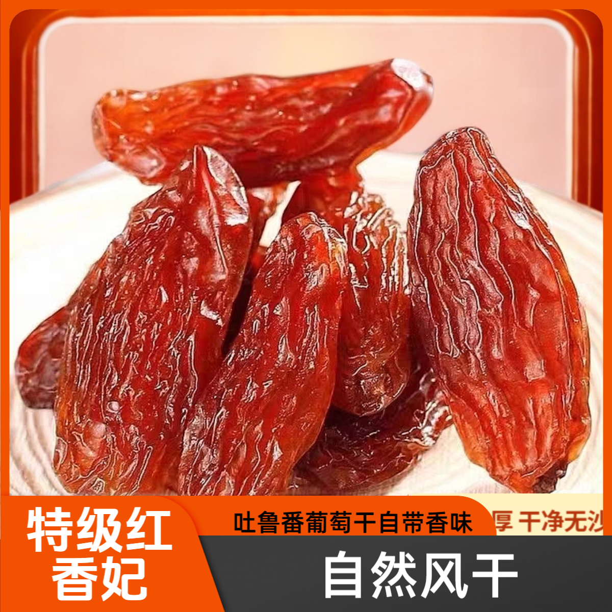 [新货]吐鲁番红香妃葡萄干无核大颗粒自带花香味1斤/2斤3斤包邮