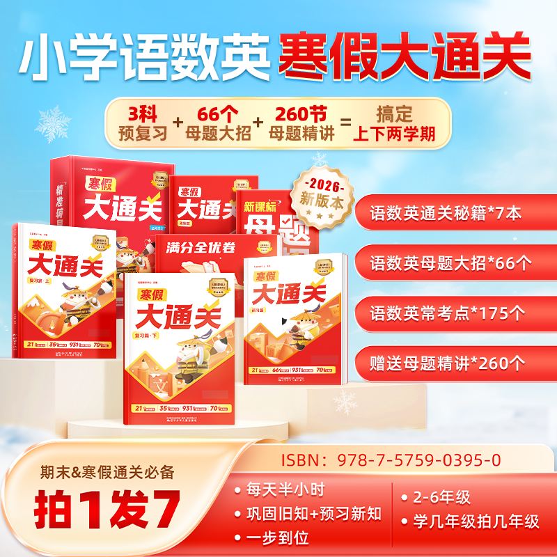【期末送寒假】小学语数英母题大通关 全国通用版 ZB*