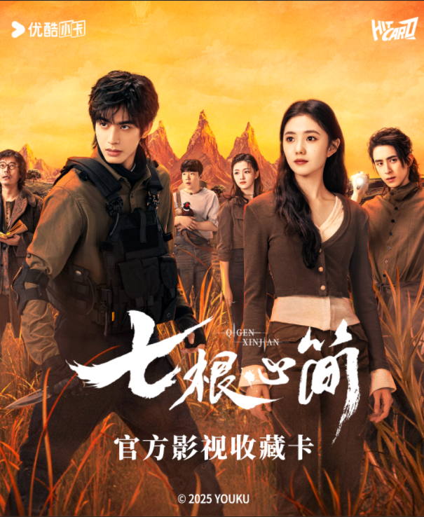 强娶【萝卜专属】Hicard-《七根心简》纪念收藏卡