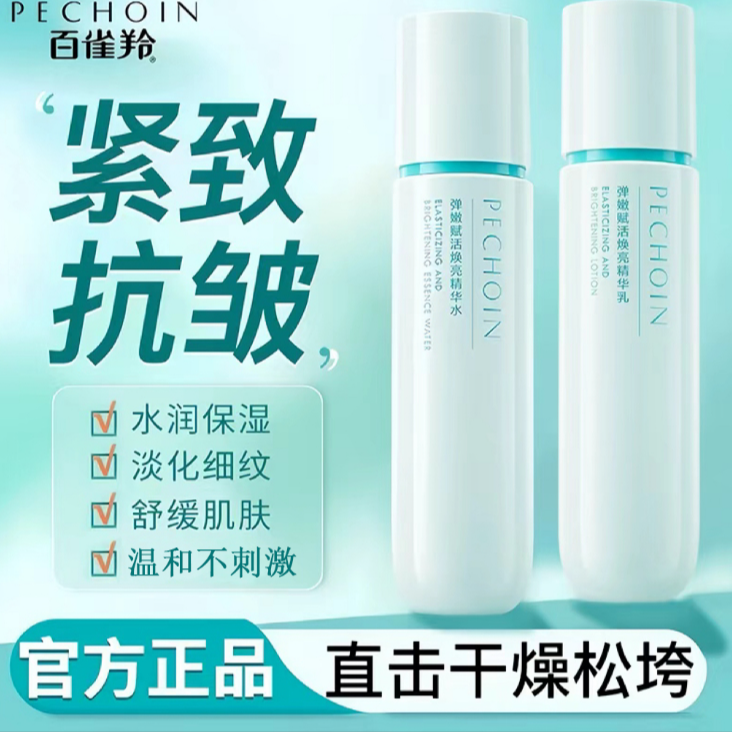 【水+乳】百雀羚弹嫩赋活焕亮精华水乳烟酰胺补水保湿紧致抗皱