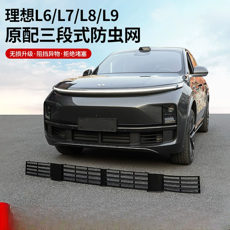 理想L6L7L8L9专用防虫网改装神器前中网三段式防尘保护罩汽车配件