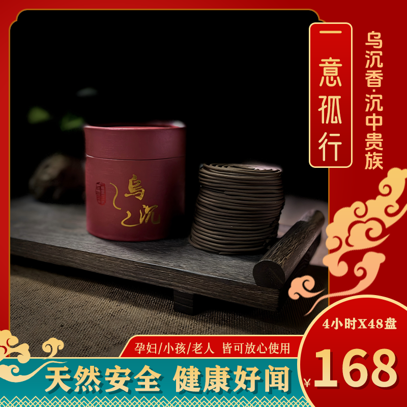 乌沉天然盘香中式熏香沉香手工中药合香看书静心茶室办公净化空气