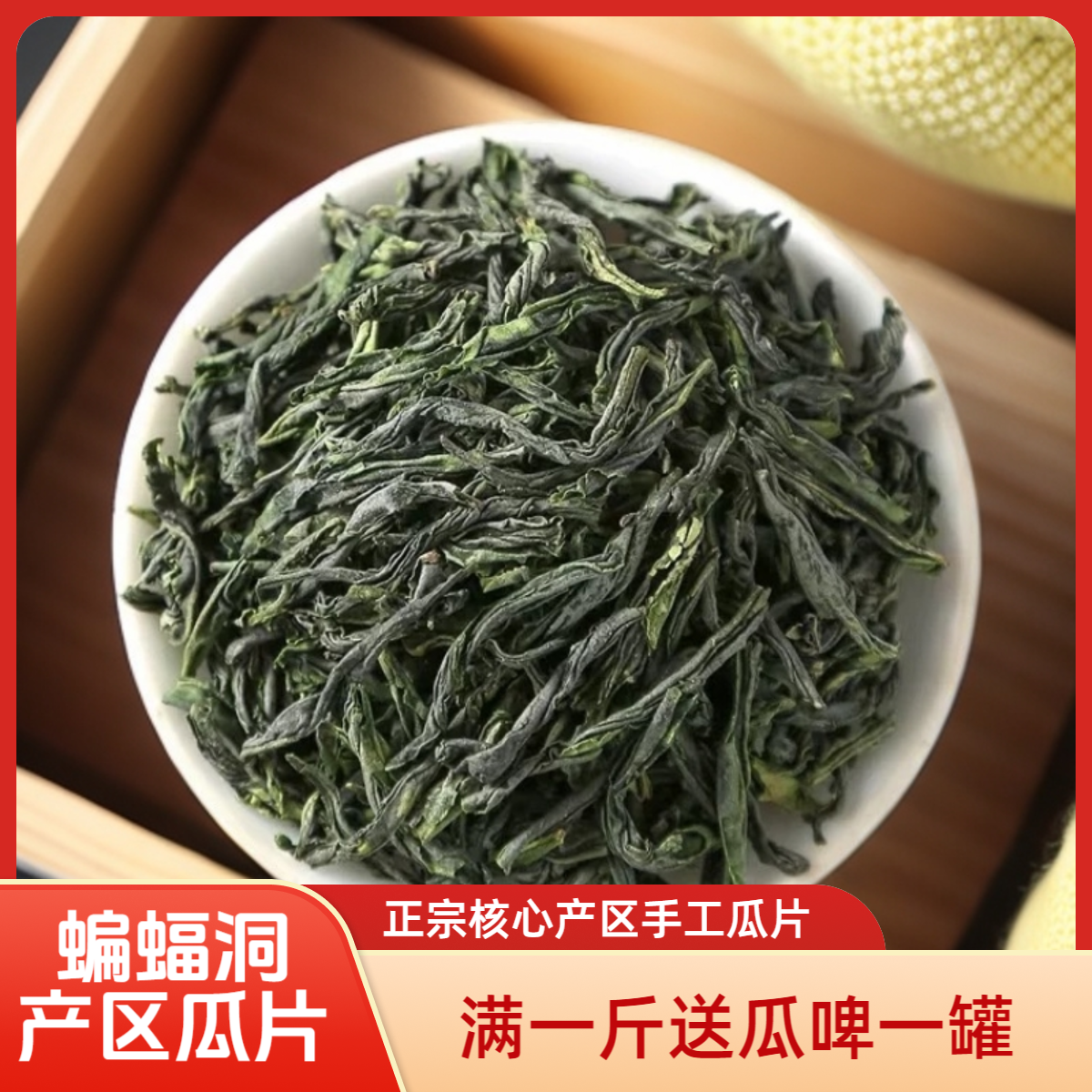 （齐山产区一级300）六安瓜片栗香手工茶