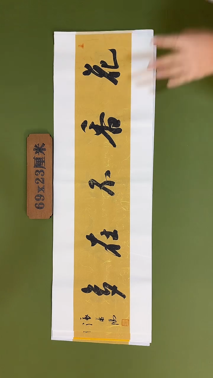 书法书法 张若鸿 尺寸69cm*23cm  