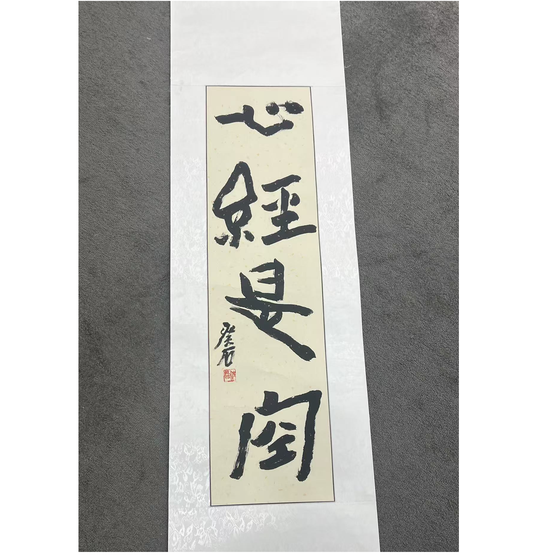 伏三明《心静是空》书法