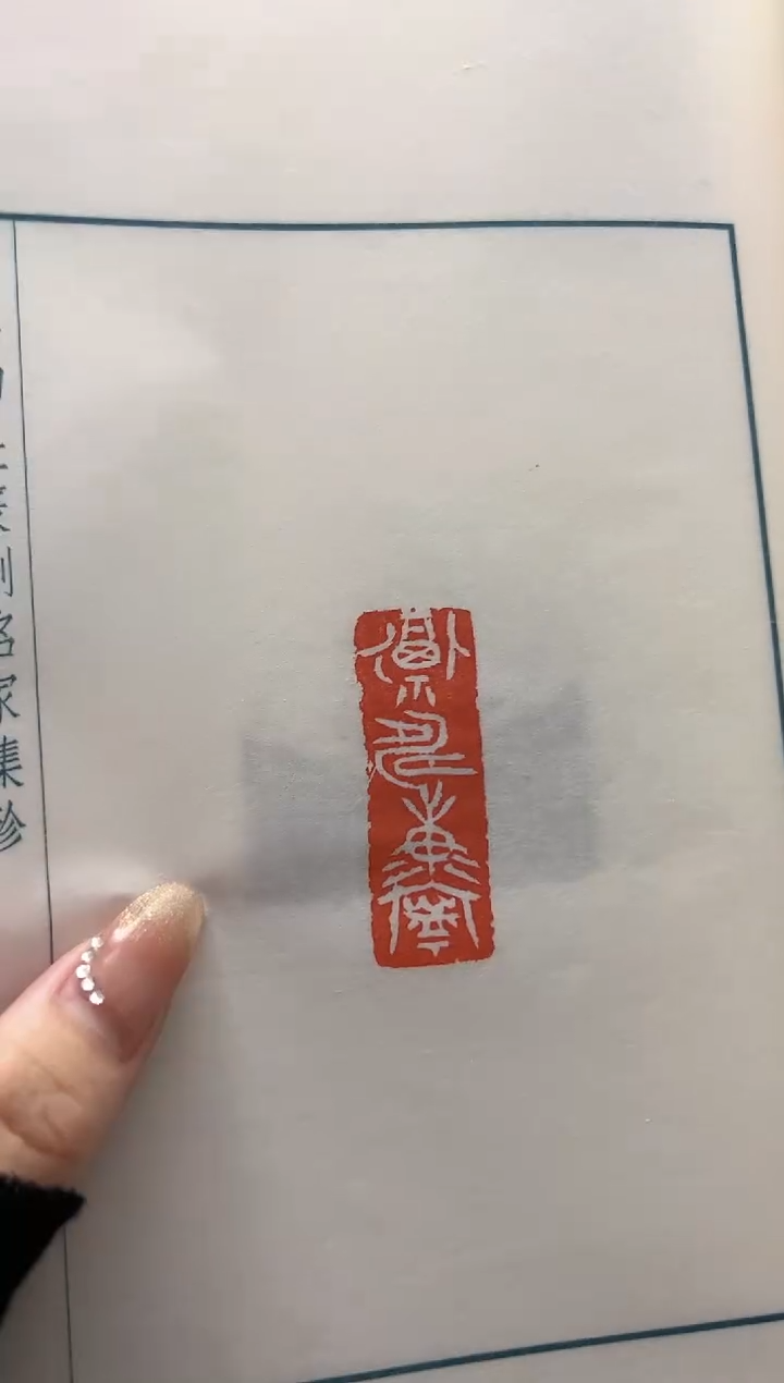 【闪购商品】拓片用纸其他祝遂之NP10103祝遂之篆刻辑存