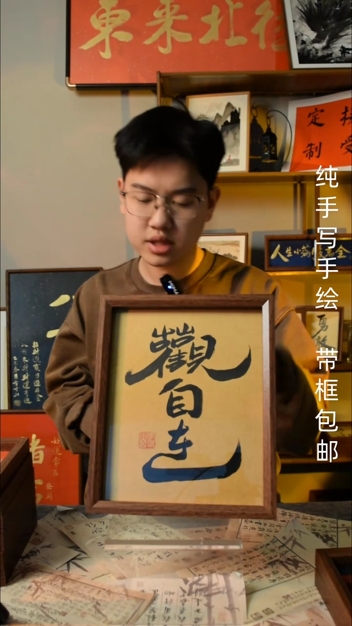 【闪购商品】书法 《观自在》10寸文创摆台