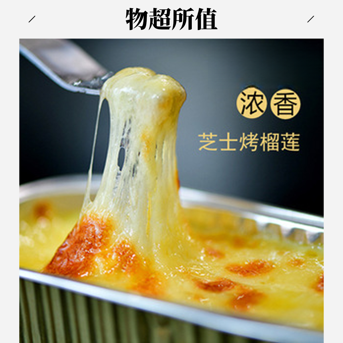 芝士烤榴莲（鲜榴莲现烤）200g（100g一盒装两盒）无核小金枕泰国