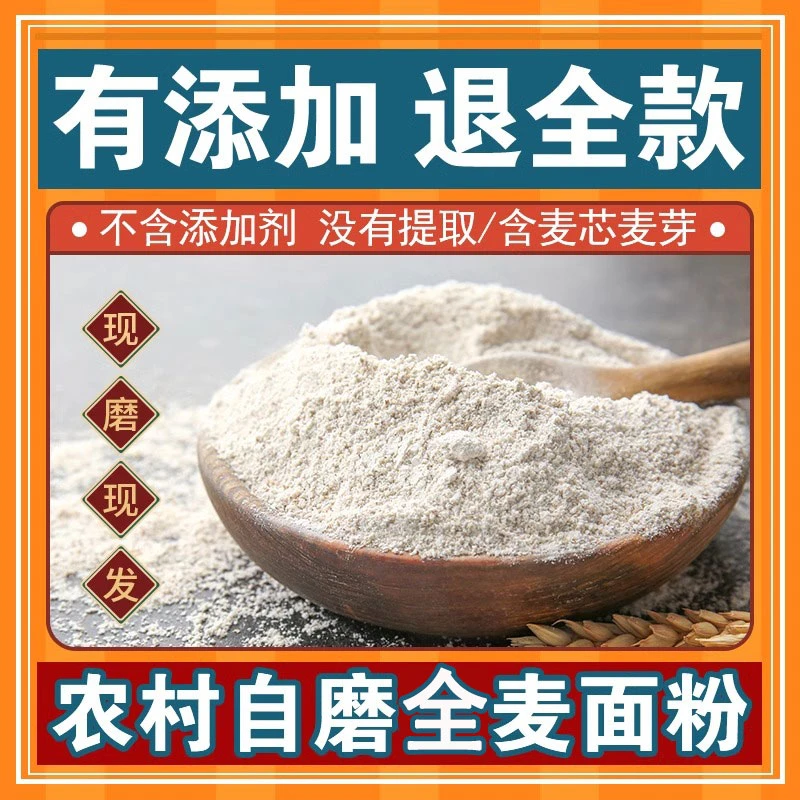 【含麦麸】原味全麦粉全麦面粉含麦麸农家新鲜品质好优质传统制作