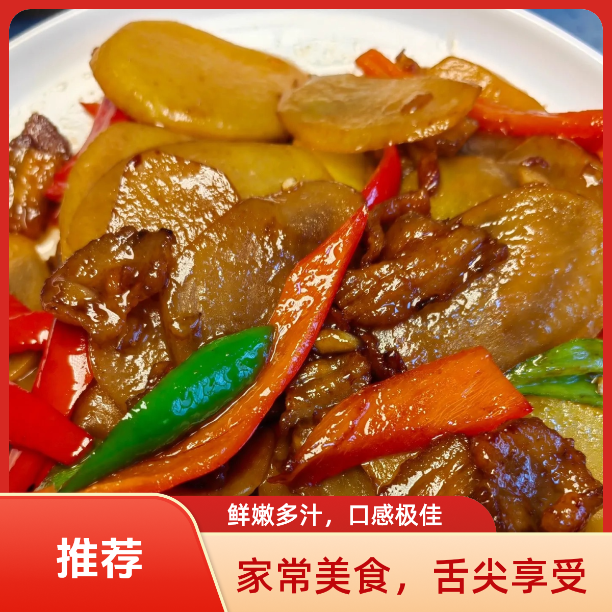 土豆回锅肉（精选五花肉120g）