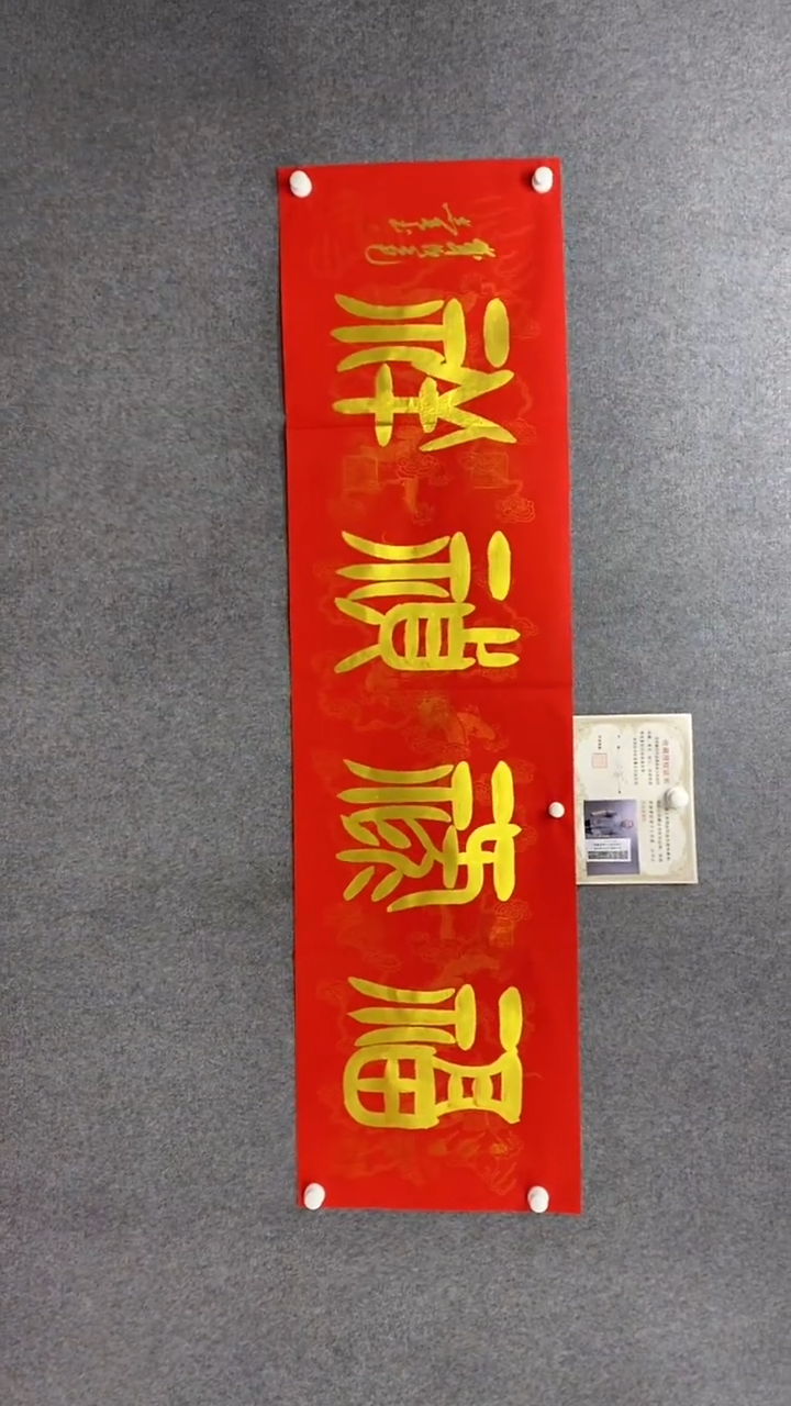 书法田志英《福禄祯祥》180*50手绘红底龙纹宣纸