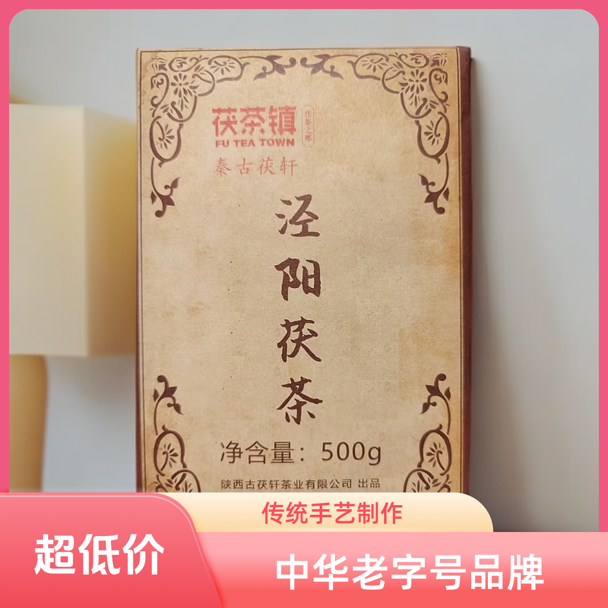 茯茶镇陕西泾阳茯砖茶传统手筑480g
