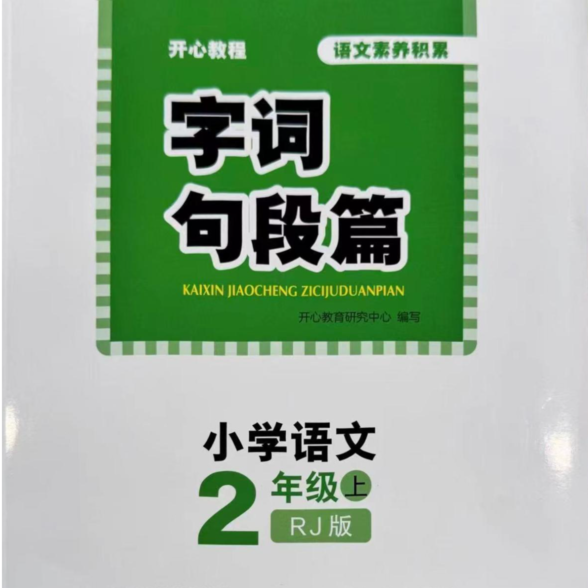 开心教程.字词句段篇.小学语文二年级.上