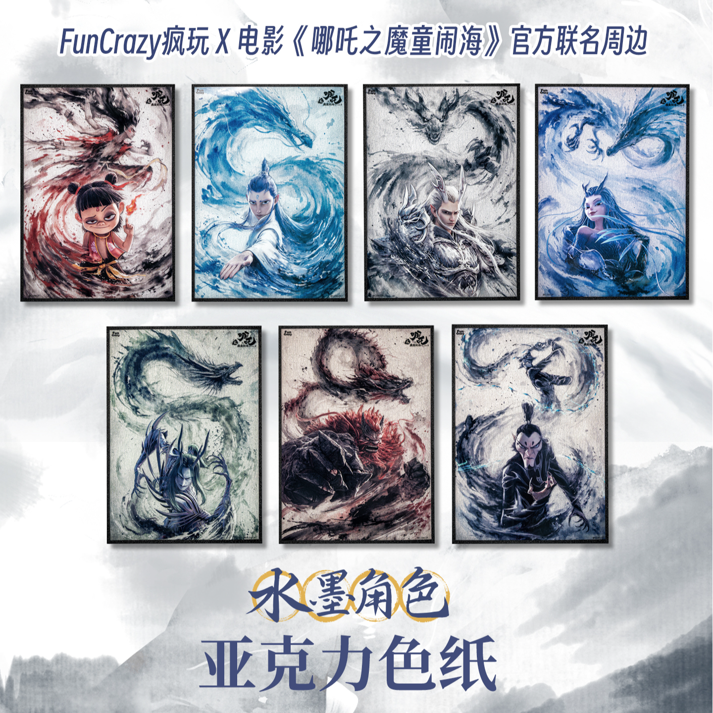 现货【电影哪吒2正版2025新款】水墨角色亚克力色纸哪吒卡片