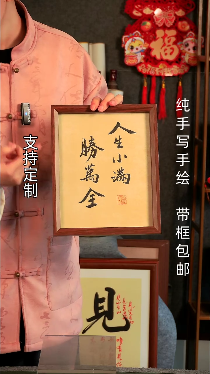 【闪购商品】书法人生小满胜万全10寸文创摆台
