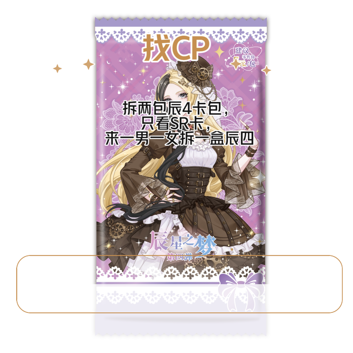 【辰星4 找鸳鸯】辰星之梦第4弹叶罗丽【盲盒拆卡】