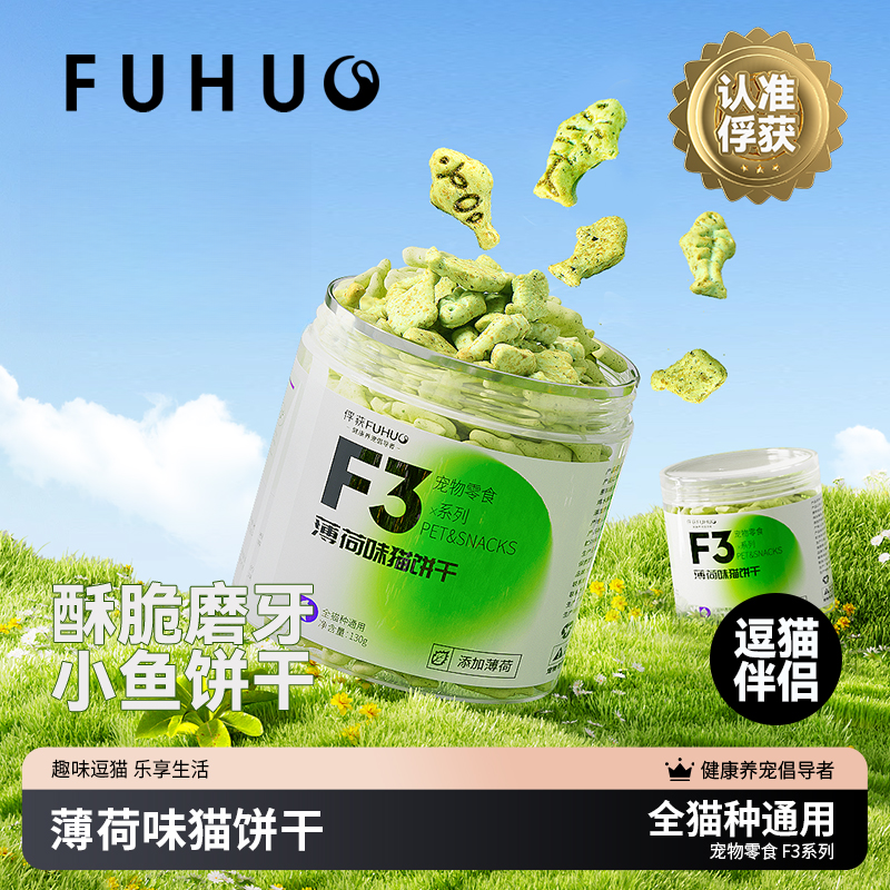 FUHUO俘获F3薄荷味猫饼干猫咪零食幼小鱼棒磨牙猫草罐头宠物食品商品图