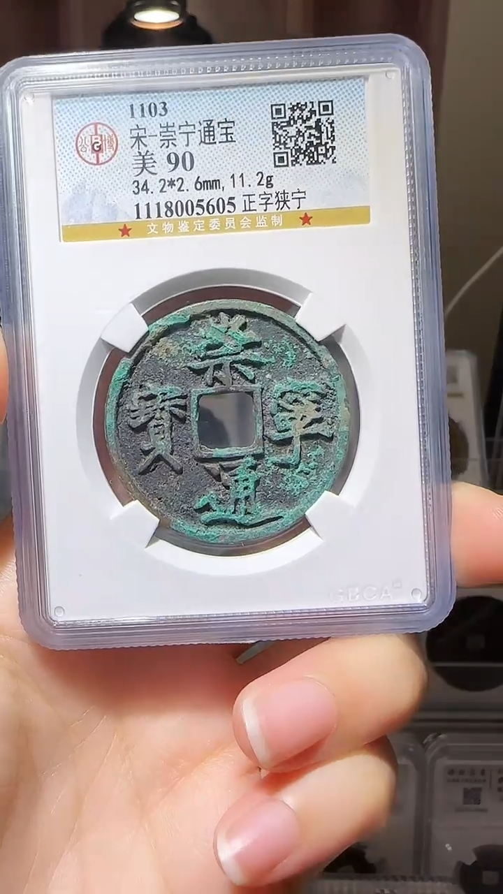 【闪购商品】铜YY崇宁通宝公博评级05605