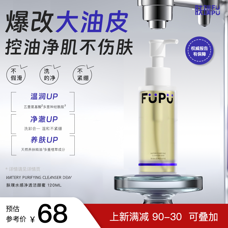 肤璞水感净透洁颜蜜洗卸二合一清洁净澈