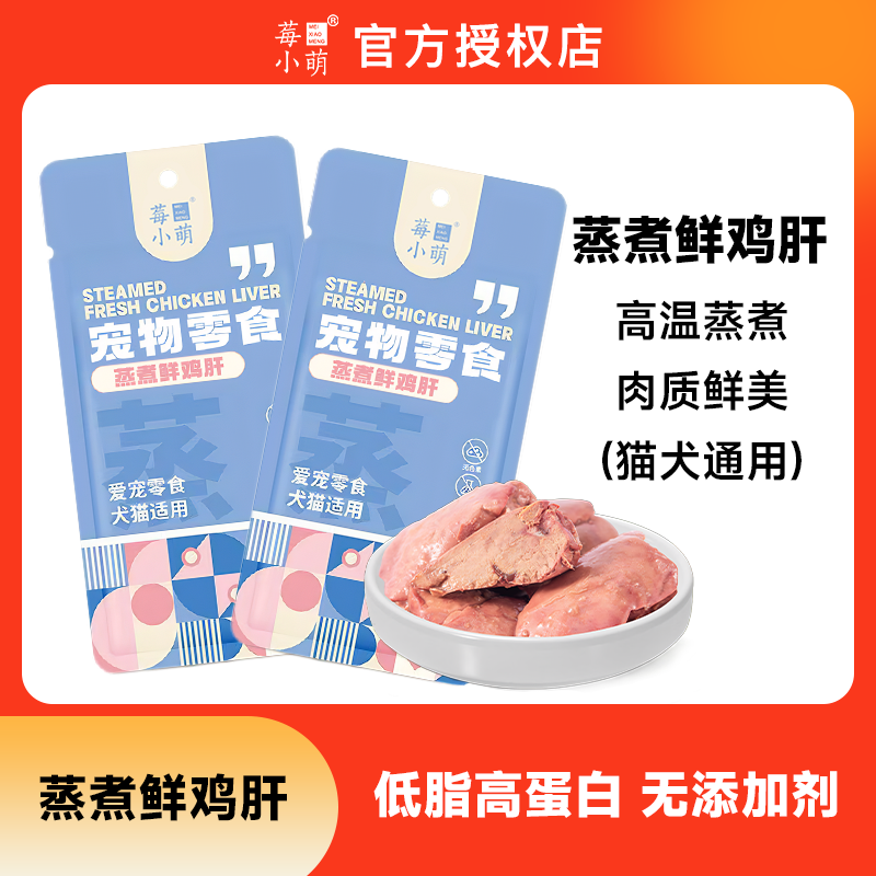 莓小萌【萌宝专属】蒸煮鸡肝猫狗吃的宠物零食营养伴侣水煮鸡肝