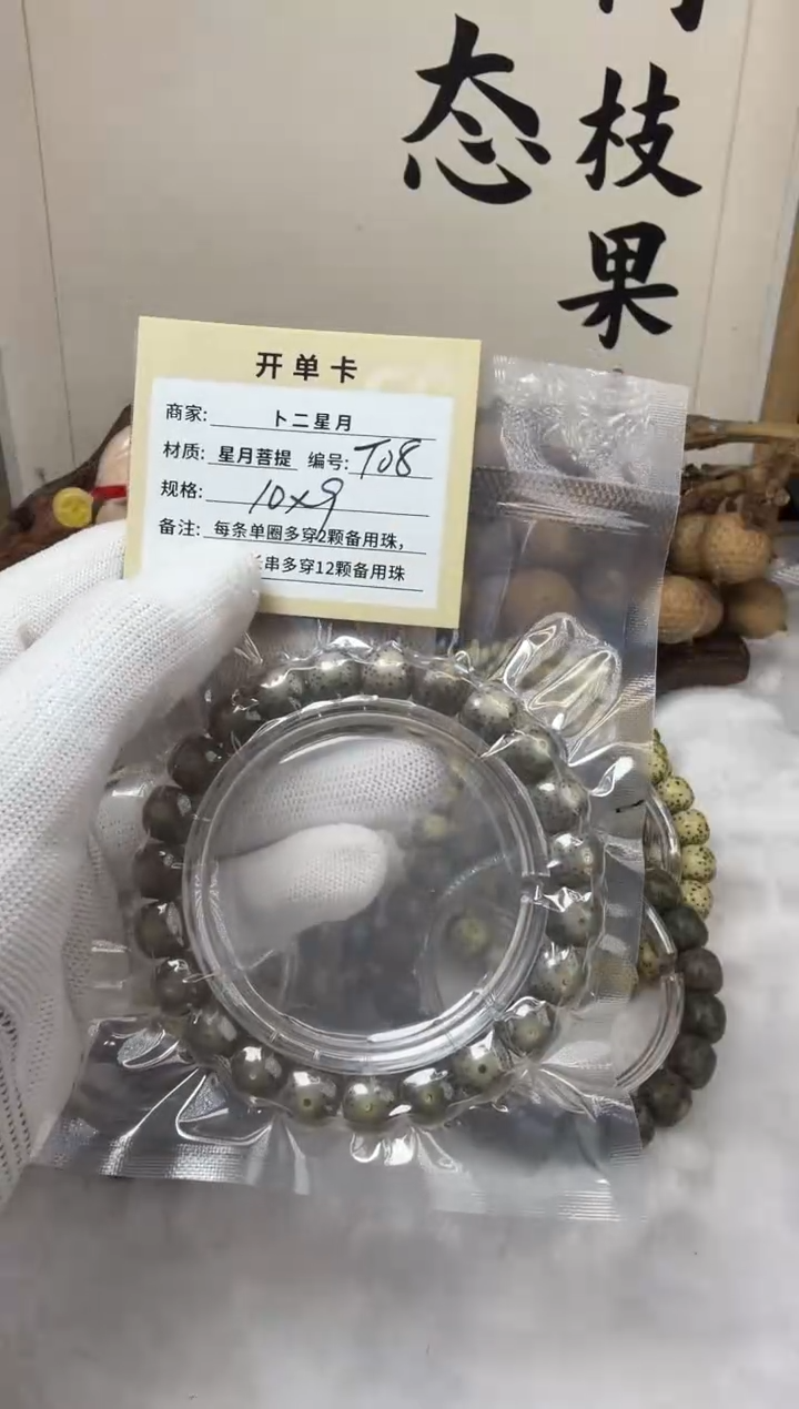 手串星月菩提单圈T08