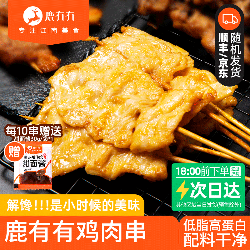 鹿有有ZB鸡肉串赠甜面酱里脊肉串烧烤鸡排无抗炸串小吃速食商品图