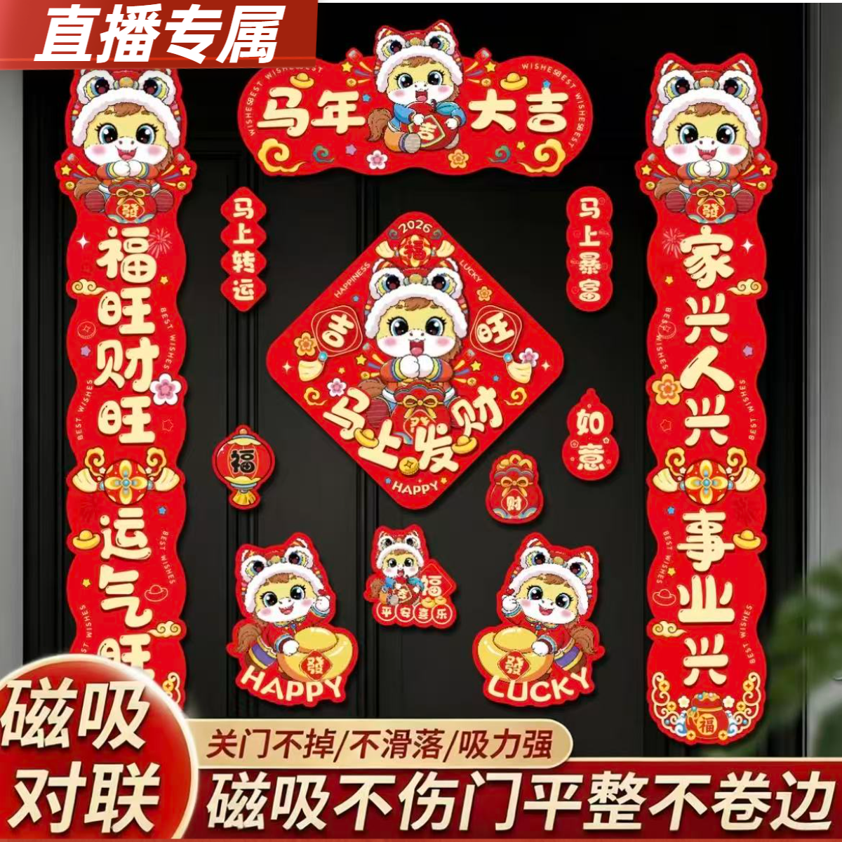 2026马年磁吸新年春节春联对联家用铁门过年布置福字门贴装饰用品