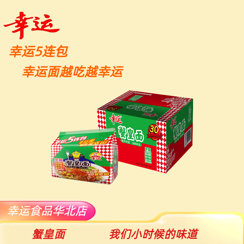 幸运方便面红烧排骨面蟹皇面五连包75g*10袋童年味道干吃煮泡
