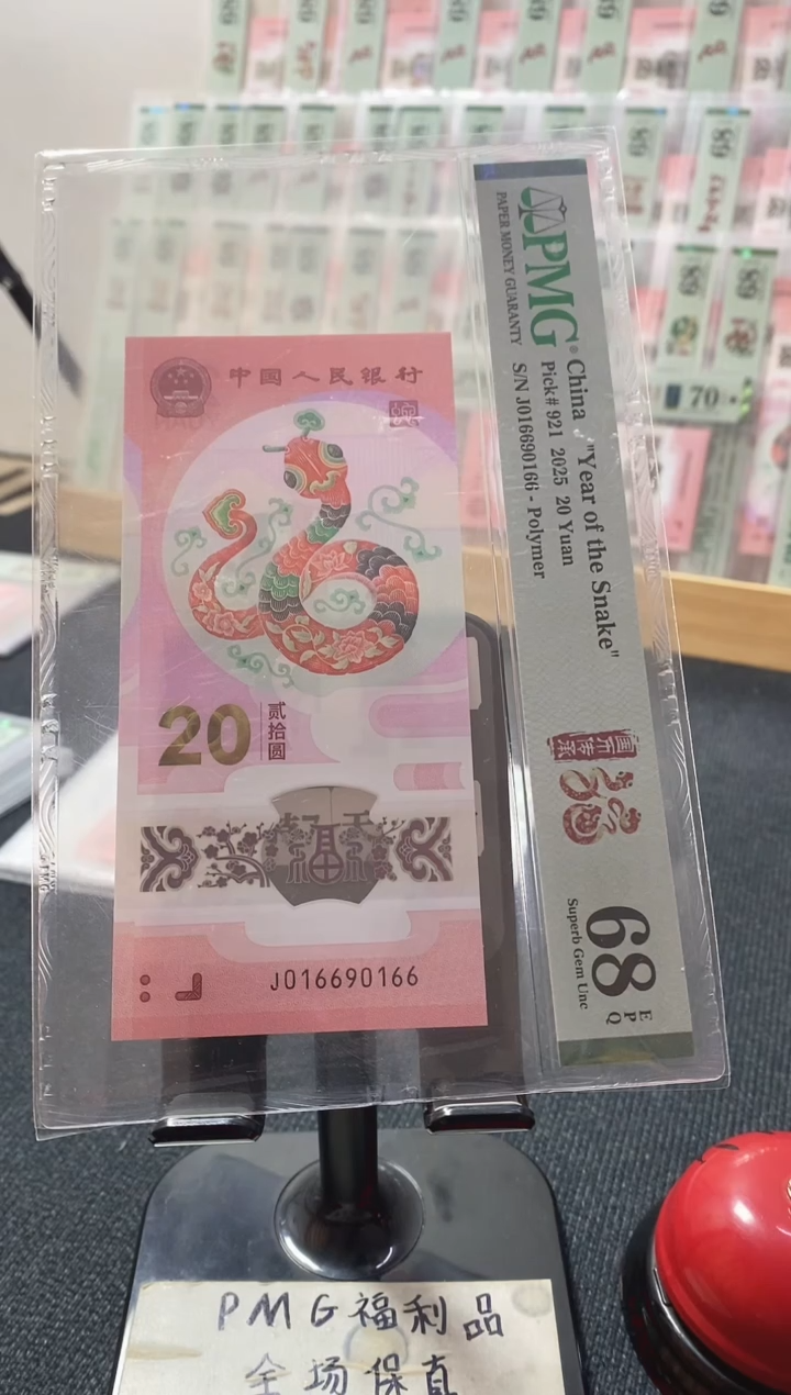 塑料蛇钞68分016690166倒置扁担号