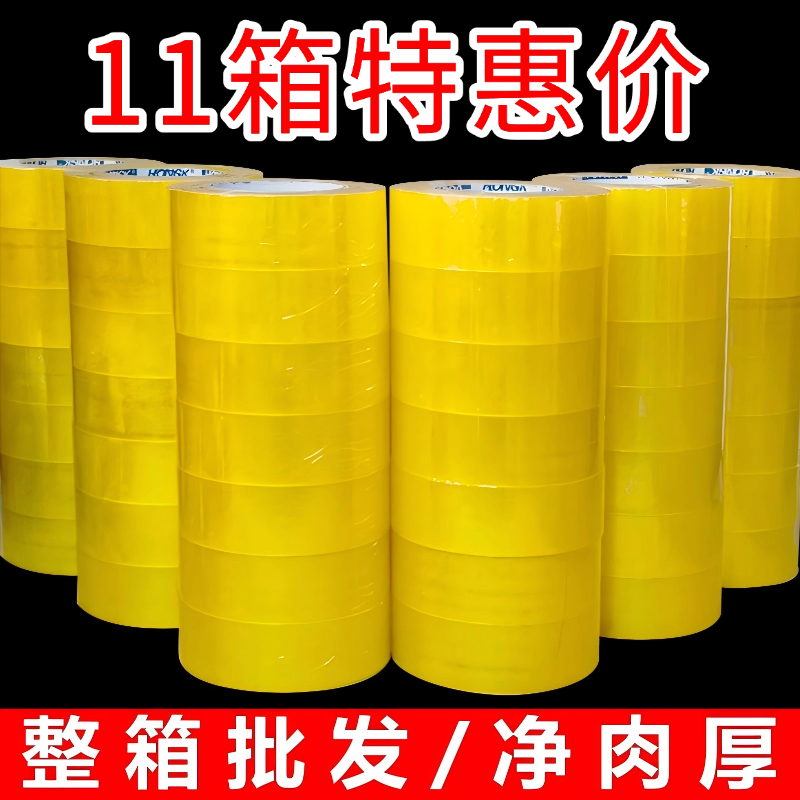 【11箱特惠价】净肉厚封箱胶带批发厂家直销打包快递封箱胶纸透明