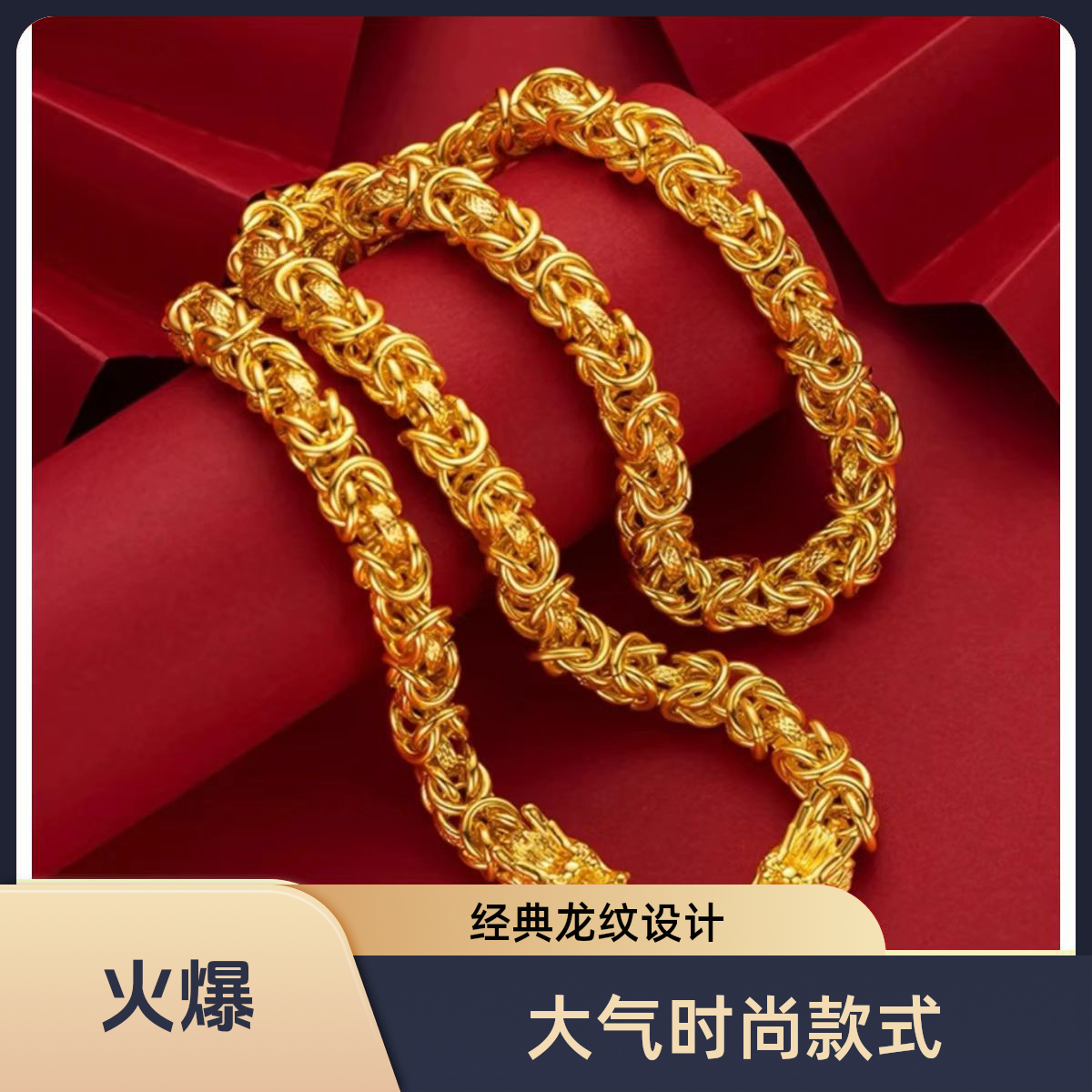 合金手链 大龙骨项链卡12男款时尚大气龙纹霸气粗款饰品首饰潮流