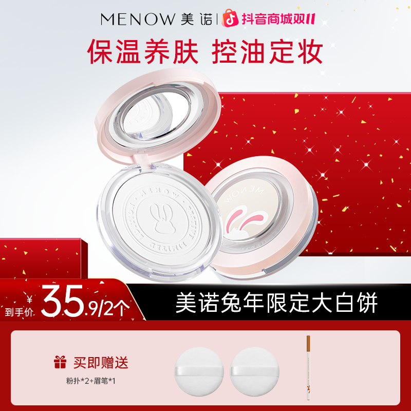 【买一送一】美诺兔年限定大白饼定妆粉饼散粉控油提亮细腻哑光达播
