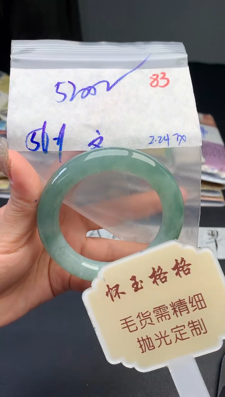 【闪购商品】定制翡翠未镶嵌毛货需精细抛光+83手镯1件+5200元