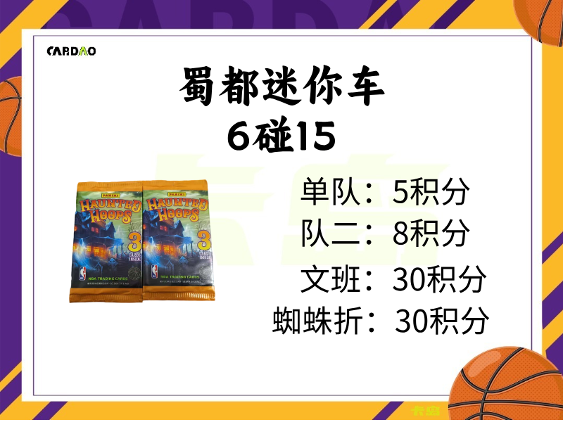 蜀都球星卡万圣节6碰15（未成年禁止下单）