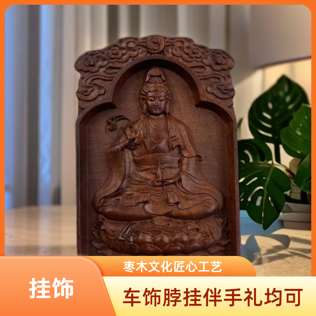 枣木文化 五雷 慈航 等各种精美配饰挂坠 自戴亦或是伴手礼均可