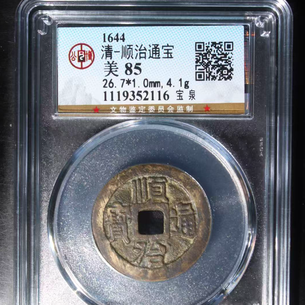 7顺治通宝85宝泉古钱币