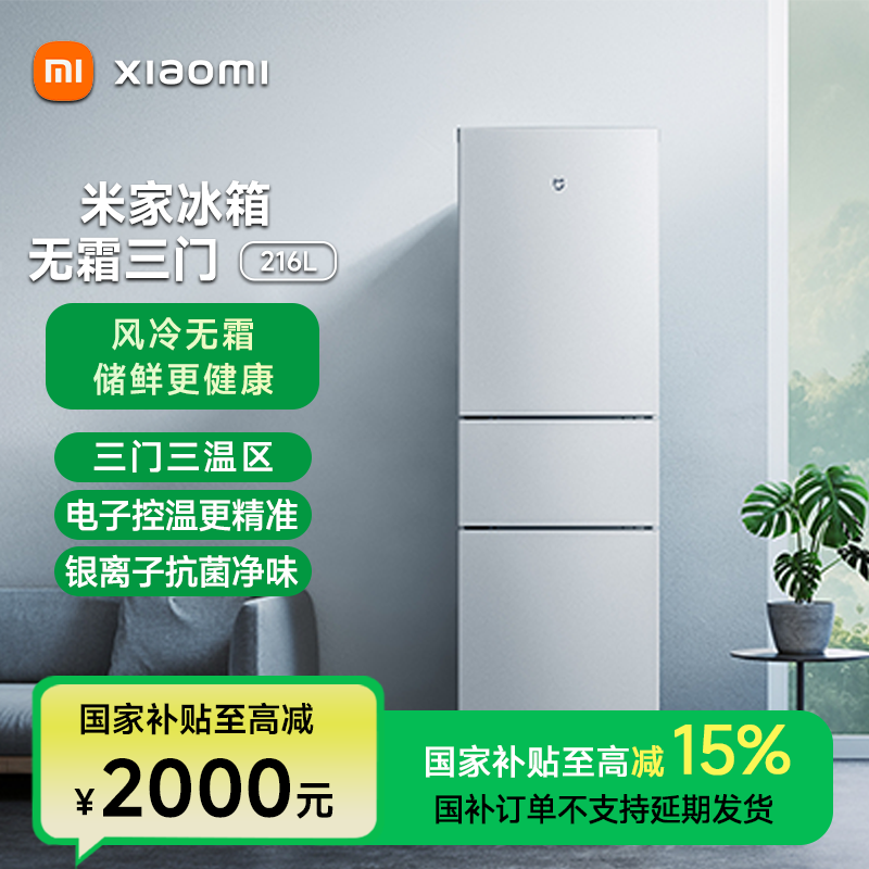 【国家补贴】小米米家216L小型 静音三门 风冷无霜冰箱净味
