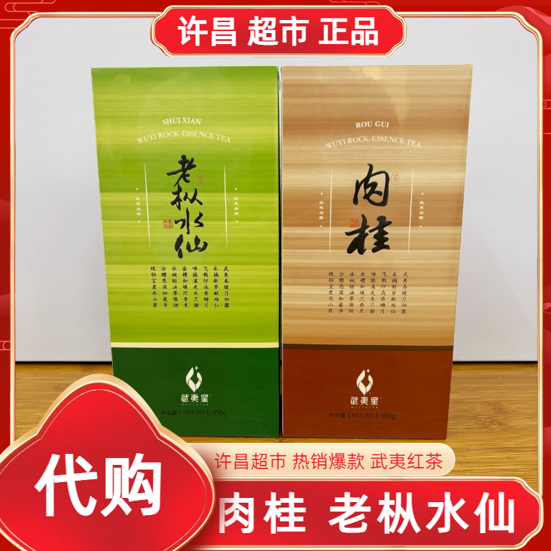 肉桂/老枞水仙岩茶许昌茶叶超市热销爆款武夷星武夷岩茶正品代购